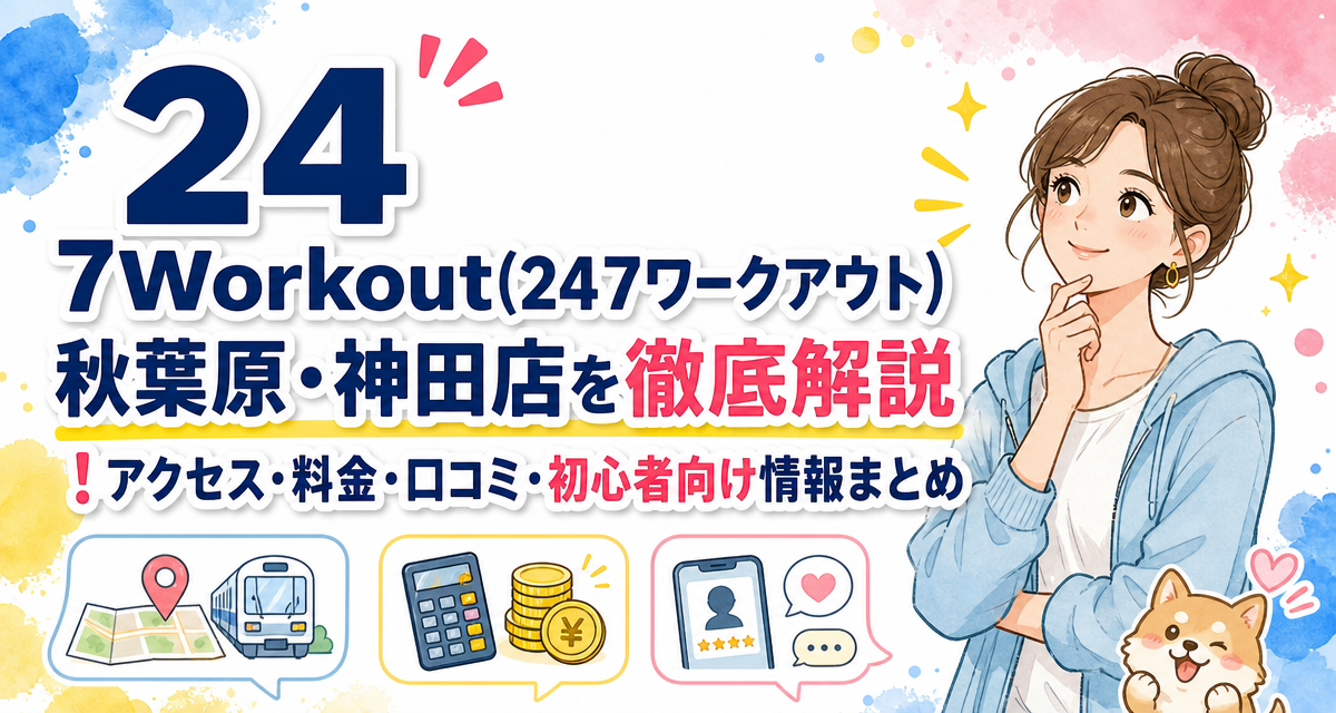 24/7Workout(24/7ワークアウト)秋葉原・神田店を徹底解説!アクセス・料金・口コミ・初心者向け情報まとめ