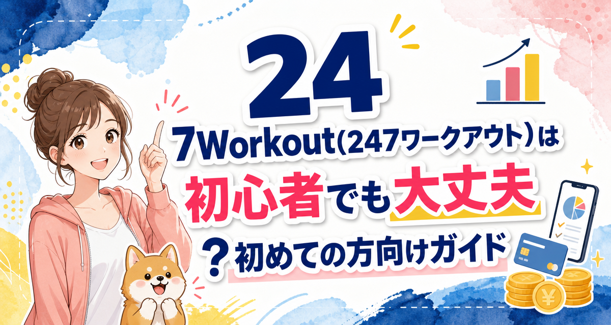 24/7Workout(24/7ワークアウト)は初心者でも大丈夫?初めての方向けガイド
