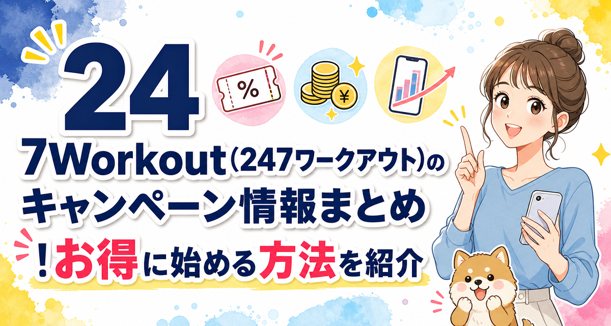 24/7Workout(24/7ワークアウト)のキャンペーン情報まとめ!お得に始める方法を紹介