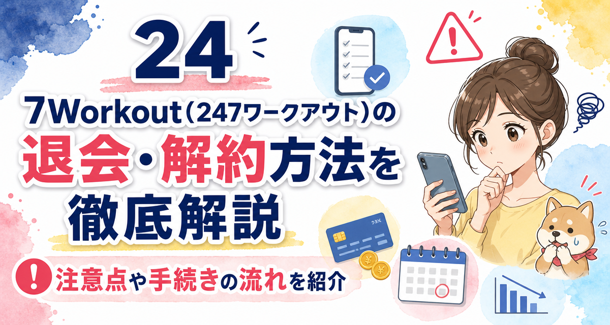 24/7Workout(24/7ワークアウト)の退会・解約方法を徹底解説!注意点や手続きの流れを紹介