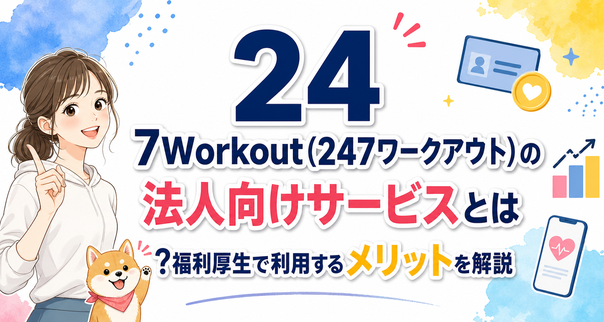 24/7Workout(24/7ワークアウト)の法人向けサービスとは?福利厚生で利用するメリットを解説