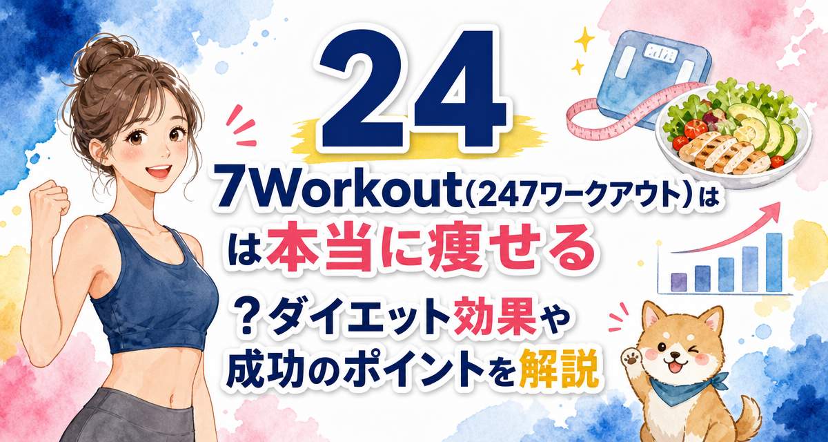 24/7Workout(24/7ワークアウト)は本当に痩せる?ダイエット効果や成功のポイントを解説