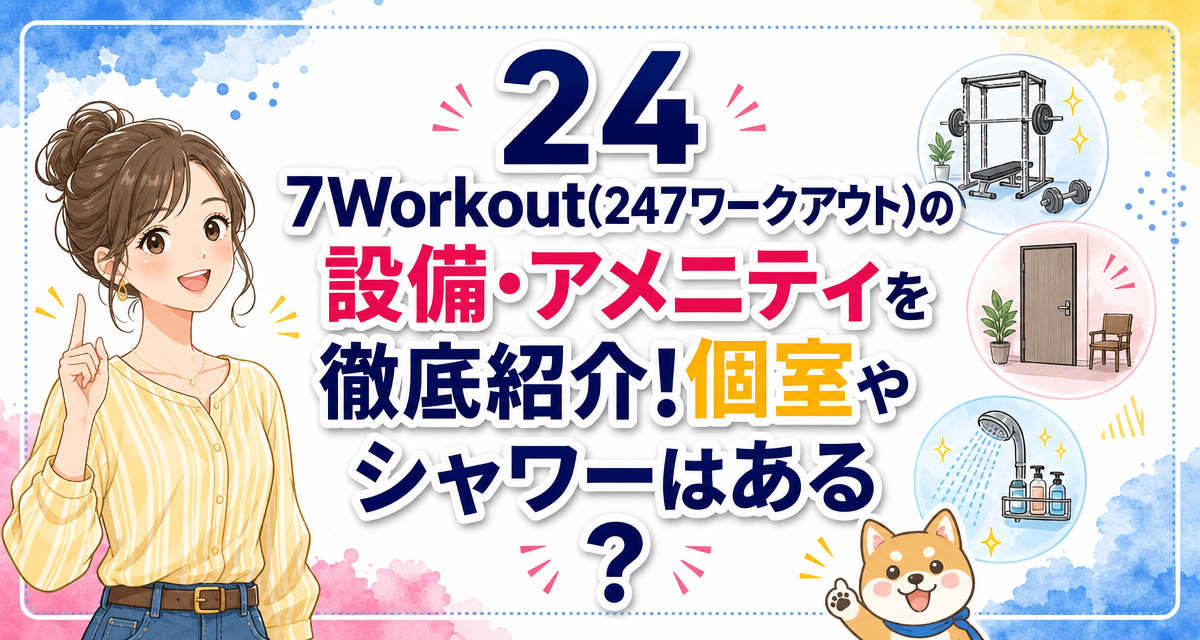 24/7Workout(24/7ワークアウト)の設備・アメニティを徹底紹介!個室やシャワーはある?