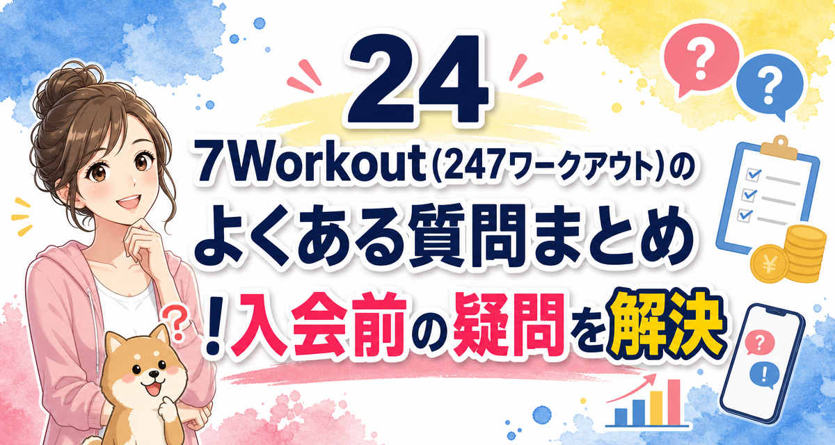 24/7Workout(24/7ワークアウト)のよくある質問まとめ!入会前の疑問を解決
