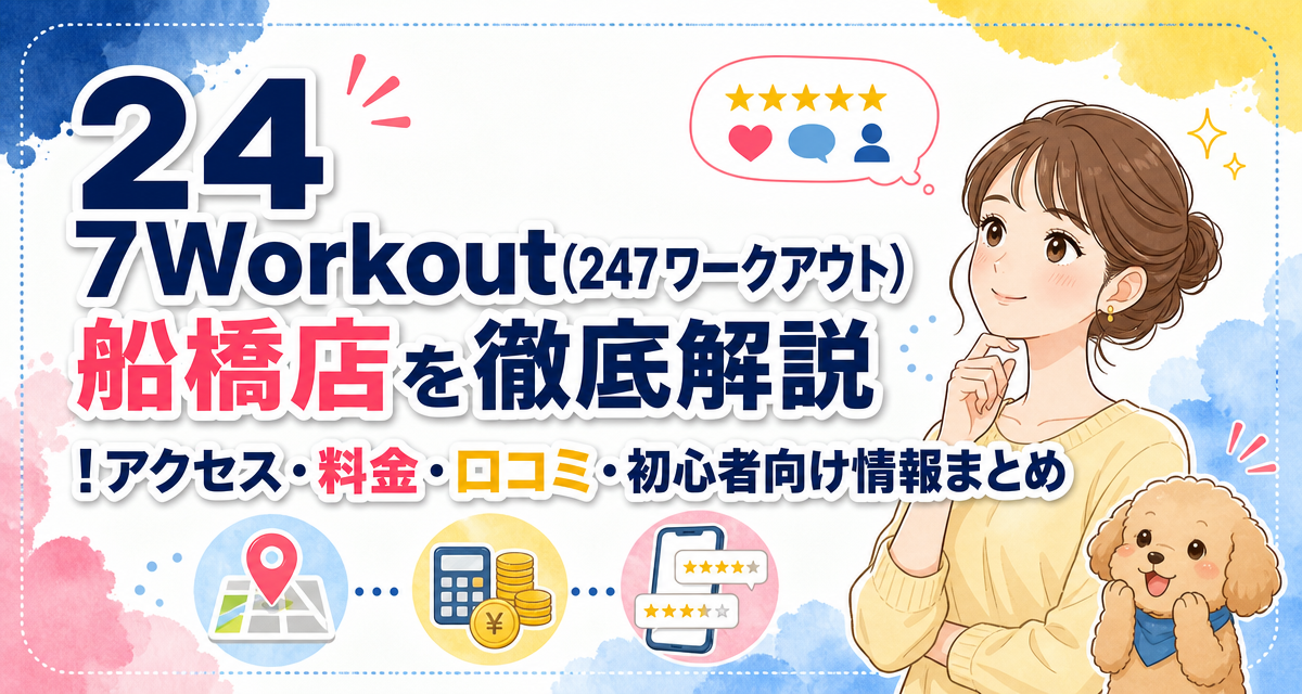 24/7Workout(24/7ワークアウト)船橋店を徹底解説!アクセス・料金・口コミ・初心者向け情報まとめ