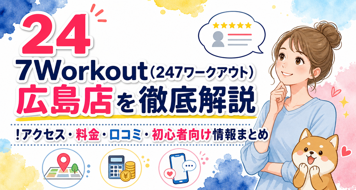 24/7Workout(24/7ワークアウト)広島店を徹底解説!アクセス・料金・口コミ・初心者向け情報まとめ