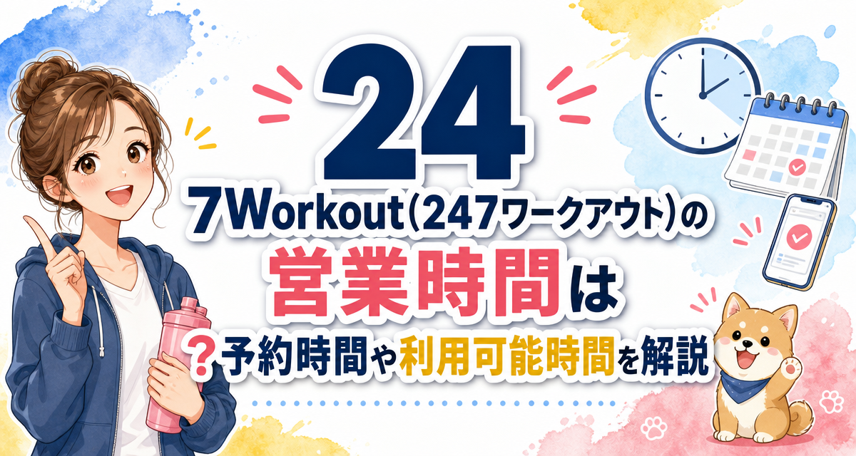 24/7Workout(24/7ワークアウト)の営業時間は?予約時間や利用可能時間を解説