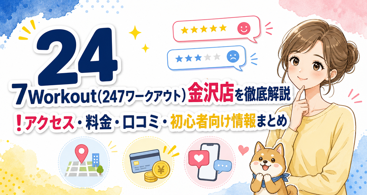 24/7Workout(24/7ワークアウト)金沢店を徹底解説!アクセス・料金・口コミ・初心者向け情報まとめ