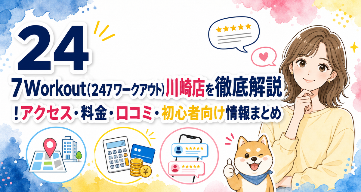 24/7Workout(24/7ワークアウト)川崎店を徹底解説!アクセス・料金・口コミ・初心者向け情報まとめ