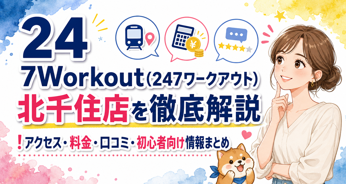 24/7Workout(24/7ワークアウト)北千住店を徹底解説!アクセス・料金・口コミ・初心者向け情報まとめ