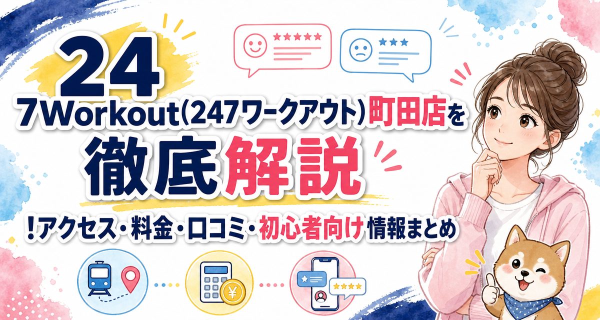 24/7Workout(24/7ワークアウト)町田店を徹底解説!アクセス・料金・口コミ・初心者向け情報まとめ