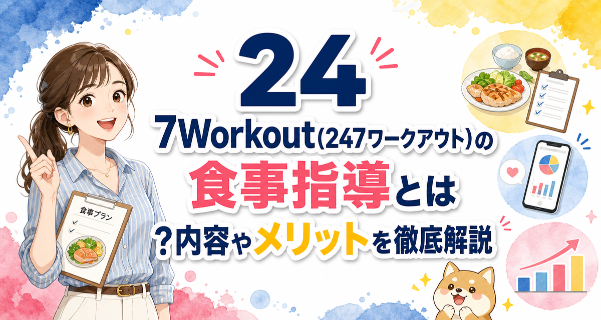 24/7Workout(24/7ワークアウト)の食事指導とは?内容やメリットを徹底解説