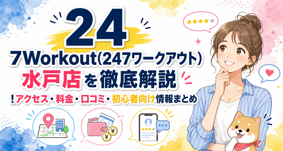 24/7Workout(24/7ワークアウト)水戸店を徹底解説!アクセス・料金・口コミ・初心者向け情報まとめ