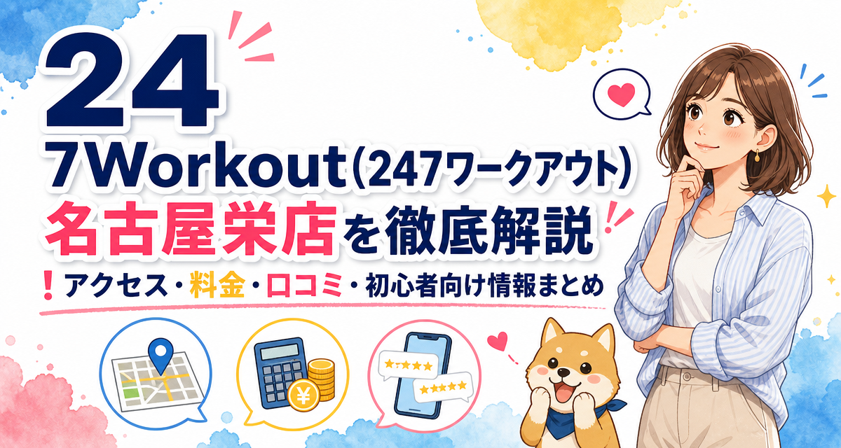 24/7Workout(24/7ワークアウト)名古屋栄店を徹底解説!アクセス・料金・口コミ・初心者向け情報まとめ
