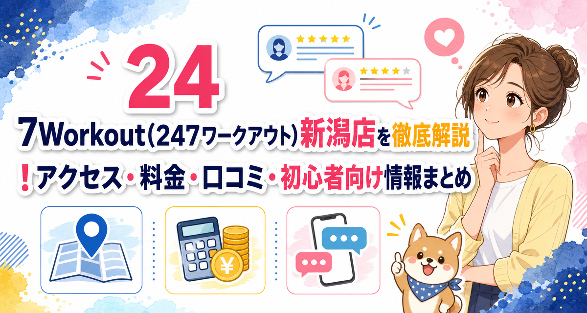 24/7Workout(24/7ワークアウト)新潟店を徹底解説!アクセス・料金・口コミ・初心者向け情報まとめ