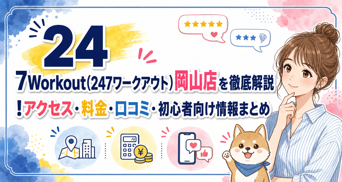 24/7Workout(24/7ワークアウト)岡山店を徹底解説!アクセス・料金・口コミ・初心者向け情報まとめ