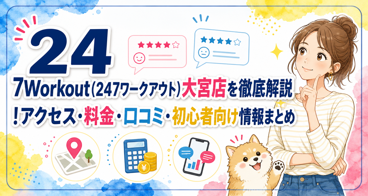 24/7Workout(24/7ワークアウト)大宮店を徹底解説!アクセス・料金・口コミ・初心者向け情報まとめ