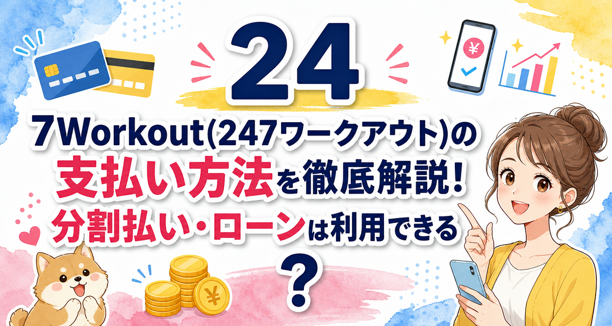 24/7Workout(24/7ワークアウト)の支払い方法を徹底解説!分割払い・ローンは利用できる?