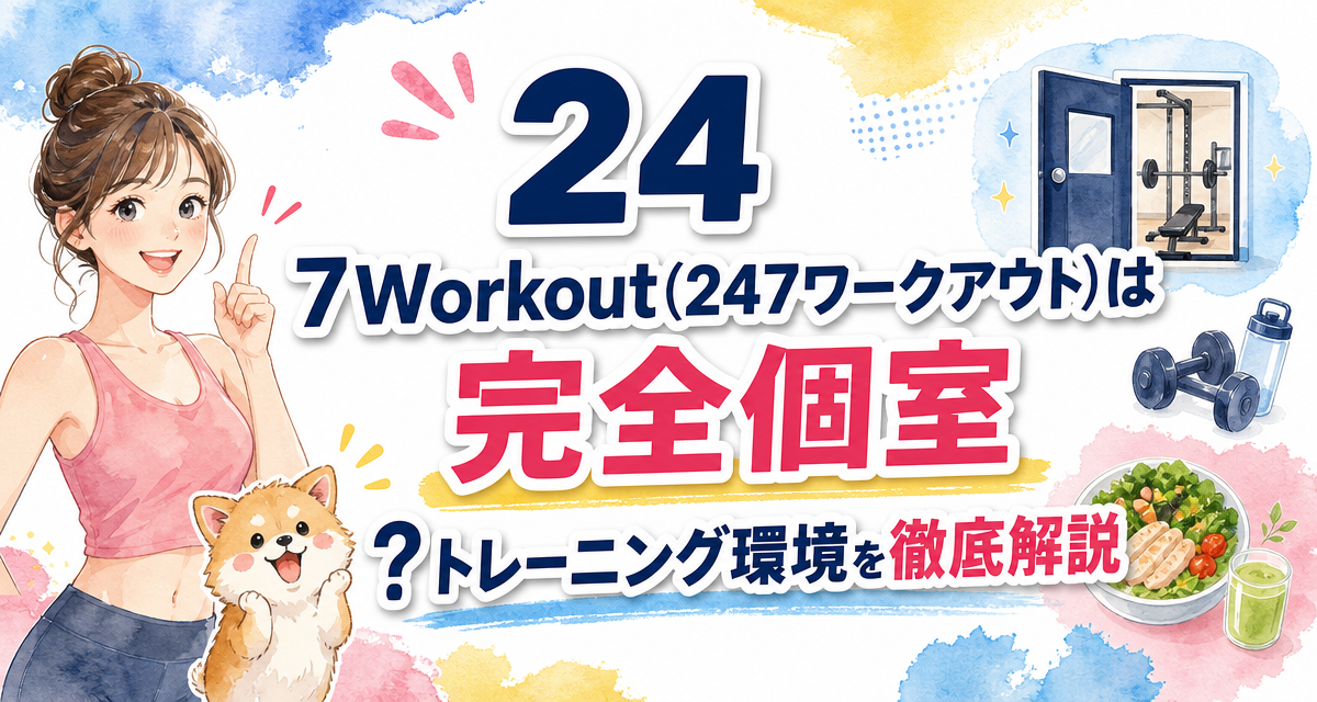 24/7Workout(24/7ワークアウト)は完全個室?トレーニング環境を徹底解説