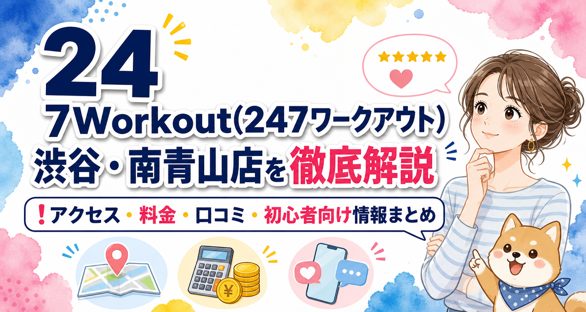 24/7Workout(24/7ワークアウト)渋谷・南青山店を徹底解説!アクセス・料金・口コミ・初心者向け情報まとめ