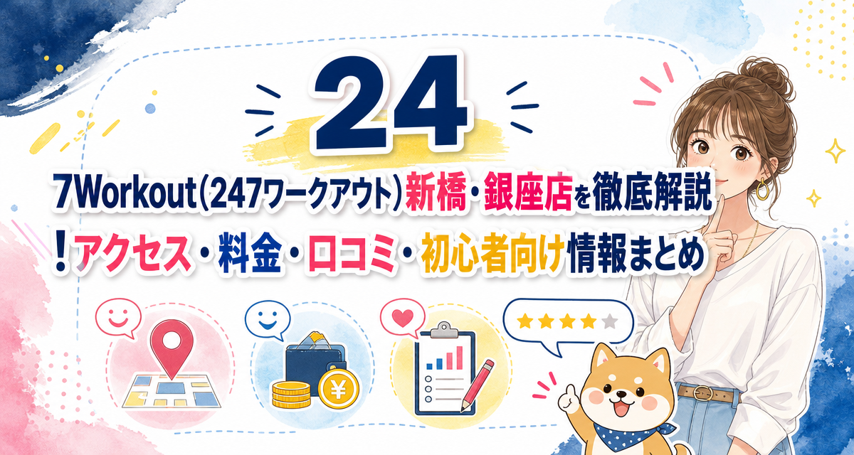 24/7Workout(24/7ワークアウト)新橋・銀座店を徹底解説!アクセス・料金・口コミ・初心者向け情報まとめ