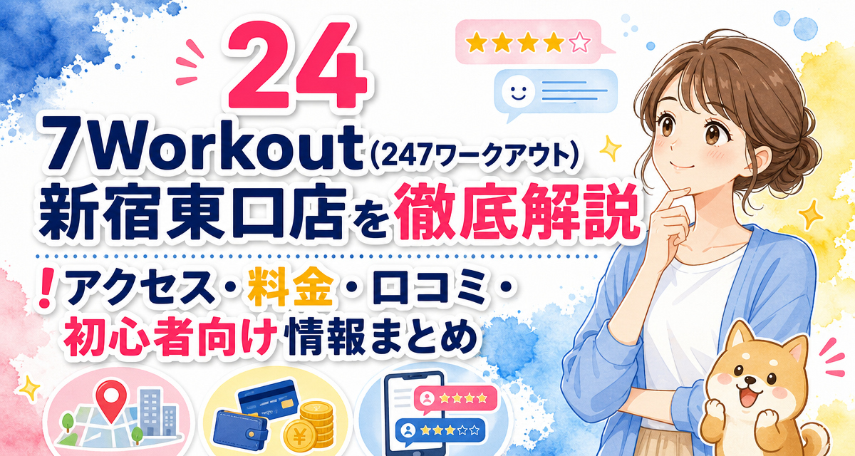 24/7Workout(24/7ワークアウト)新宿東口店を徹底解説!アクセス・料金・口コミ・初心者向け情報まとめ