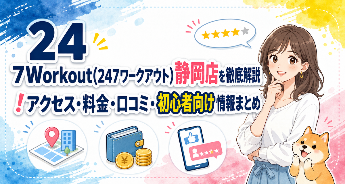 24/7Workout(24/7ワークアウト)静岡店を徹底解説!アクセス・料金・口コミ・初心者向け情報まとめ