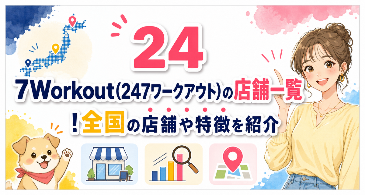 24/7Workout(24/7ワークアウト)の店舗一覧!全国の店舗や特徴を紹介