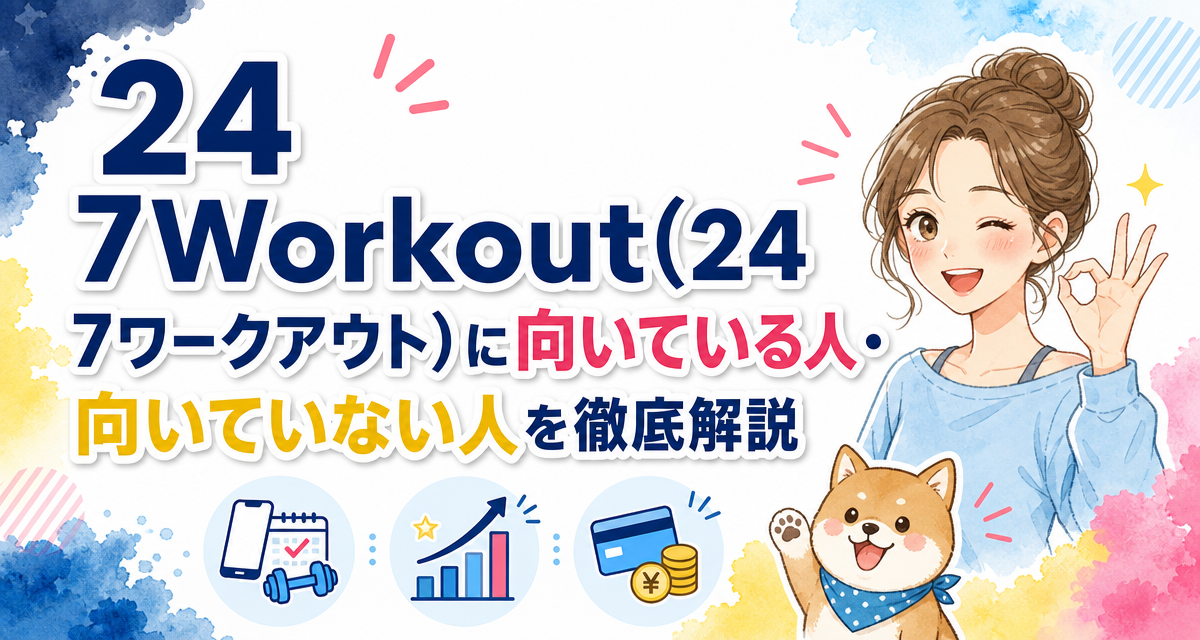 24/7Workout(24/7ワークアウト)に向いている人・向いていない人を徹底解説
