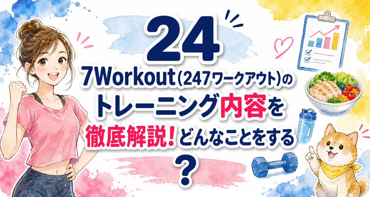24/7Workout(24/7ワークアウト)のトレーニング内容を徹底解説!どんなことをする?