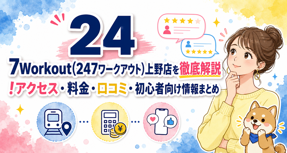24/7Workout(24/7ワークアウト)上野店を徹底解説!アクセス・料金・口コミ・初心者向け情報まとめ