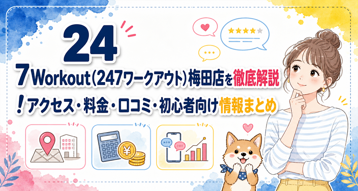 24/7Workout(24/7ワークアウト)梅田店を徹底解説!アクセス・料金・口コミ・初心者向け情報まとめ