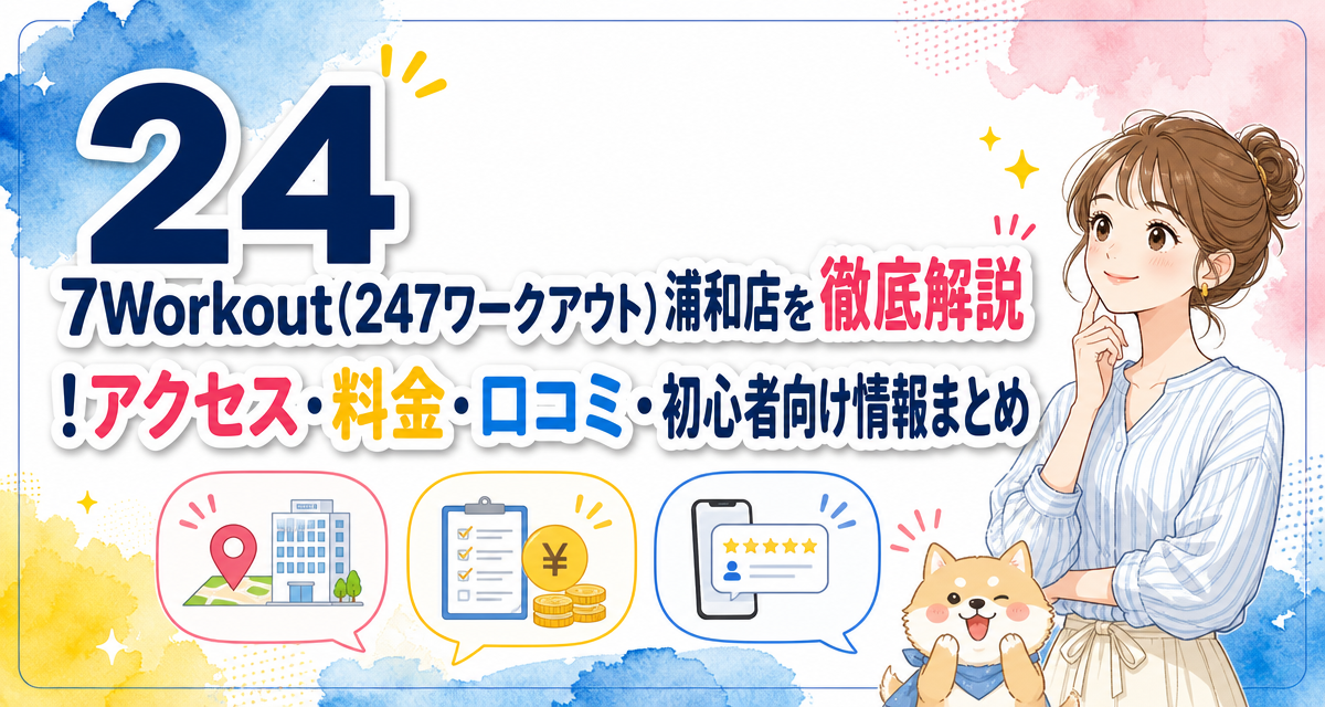 24/7Workout(24/7ワークアウト)浦和店を徹底解説!アクセス・料金・口コミ・初心者向け情報まとめ