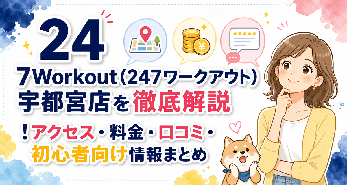 24/7Workout(24/7ワークアウト)宇都宮店を徹底解説!アクセス・料金・口コミ・初心者向け情報まとめ
