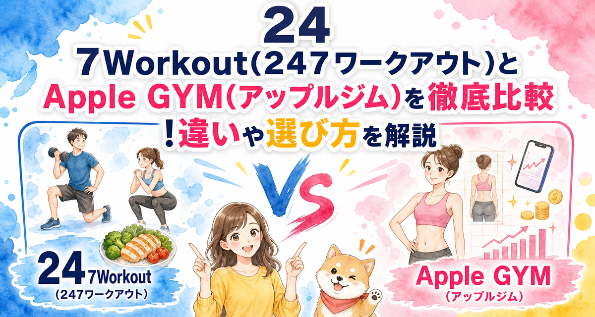 24/7Workout(24/7ワークアウト)とApple GYM(アップルジム)を徹底比較!違いや選び方を解説