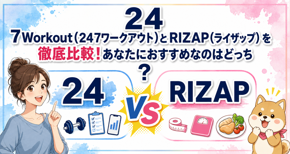 24/7Workout(24/7ワークアウト)とRIZAP(ライザップ)を徹底比較!あなたにおすすめなのはどっち?