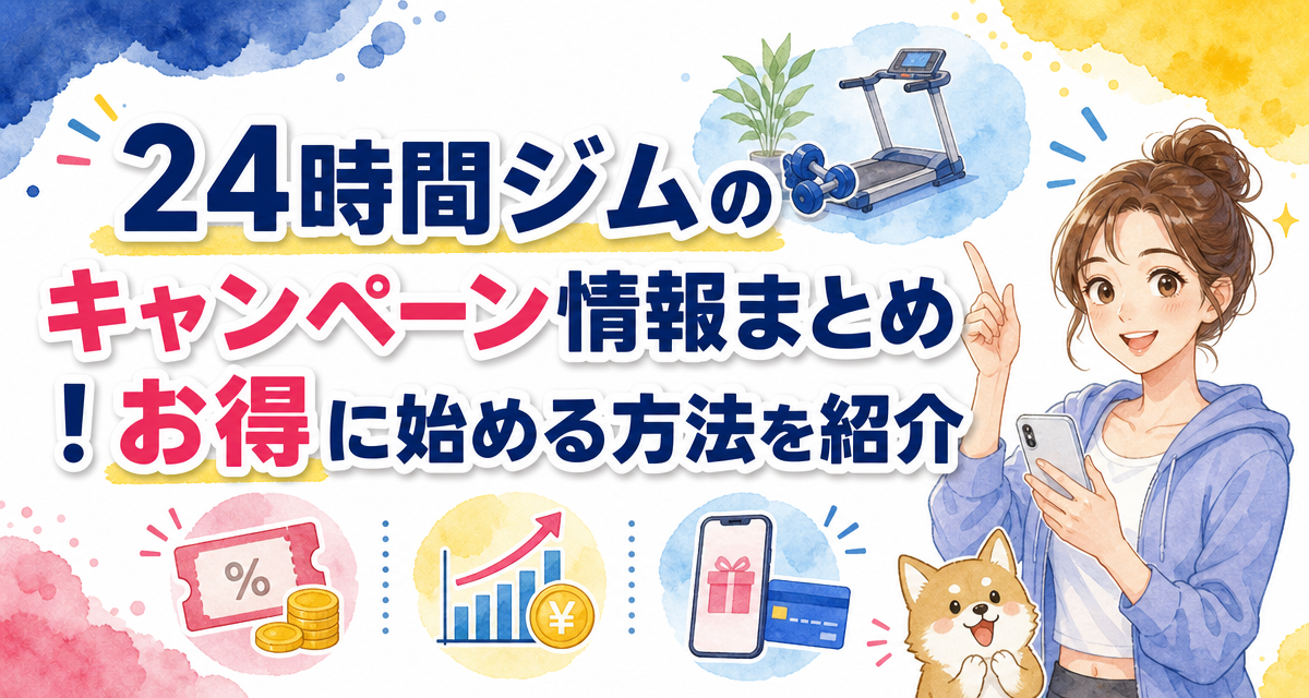 24時間ジムのキャンペーン情報まとめ!お得に始める方法を紹介