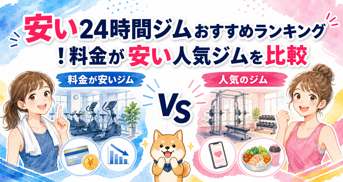 安い24時間ジムおすすめランキング!料金が安い人気ジムを比較