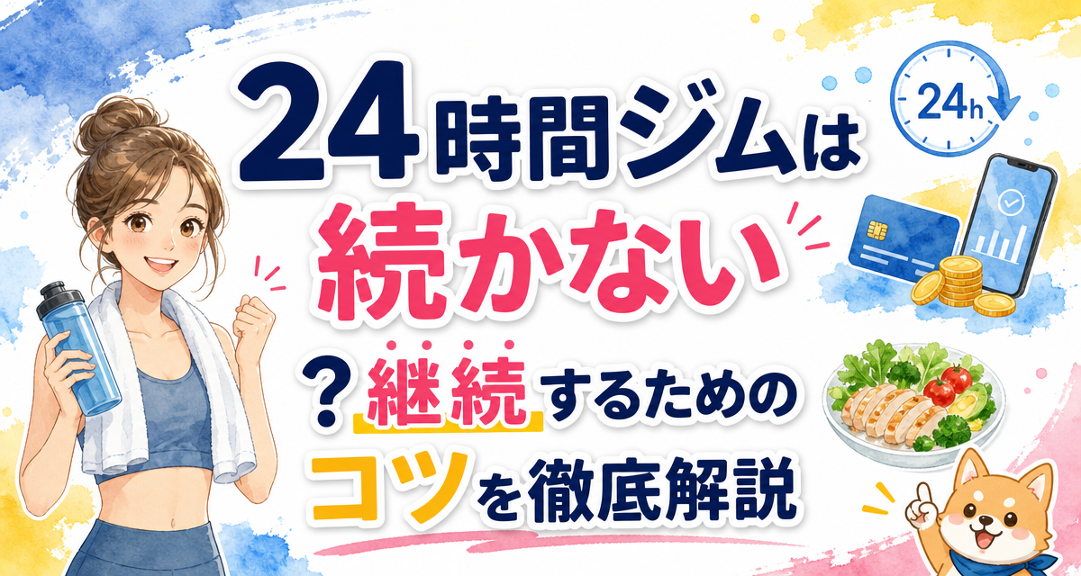24時間ジムは続かない?継続するためのコツを徹底解説