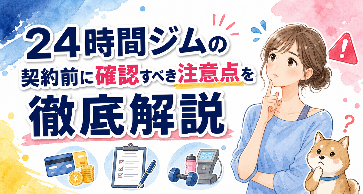 24時間ジムの契約前に確認すべき注意点を徹底解説