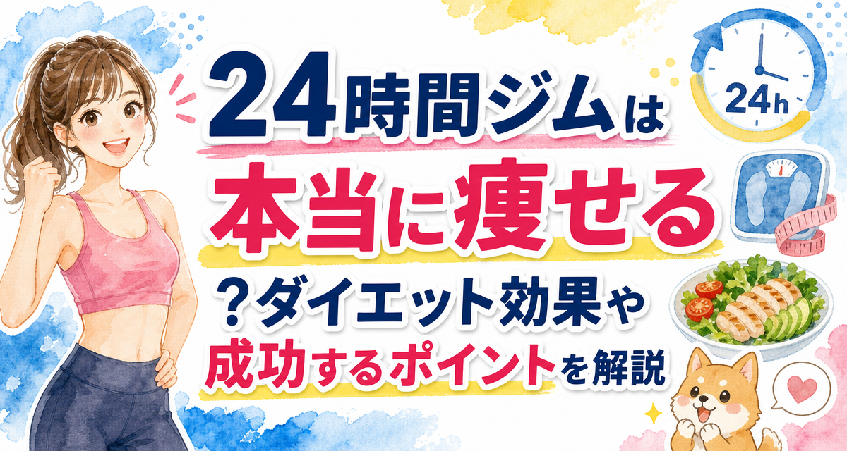 24時間ジムは本当に痩せる?ダイエット効果や成功するポイントを解説