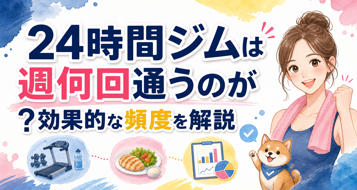 24時間ジムは週何回通うのがおすすめ?効果的な頻度を解説