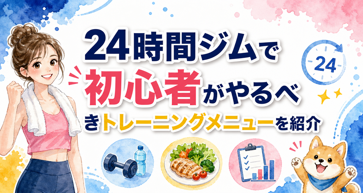 24時間ジムで初心者がやるべきトレーニングメニューを紹介