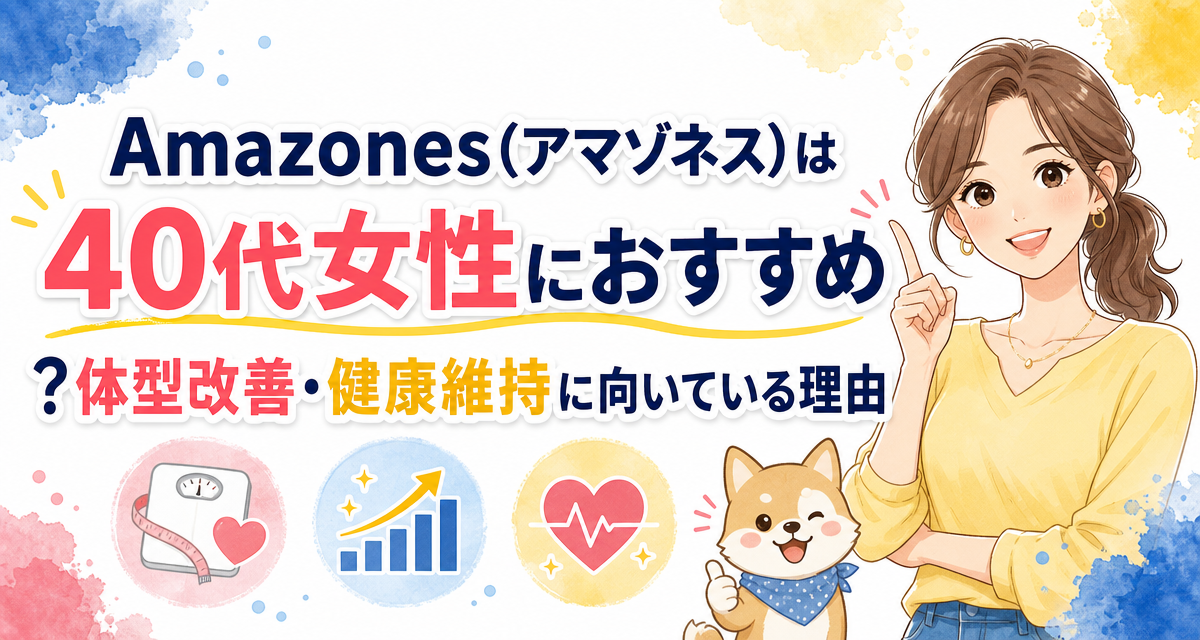 Amazones(アマゾネス)は40代女性におすすめ?体型改善・健康維持に向いている理由