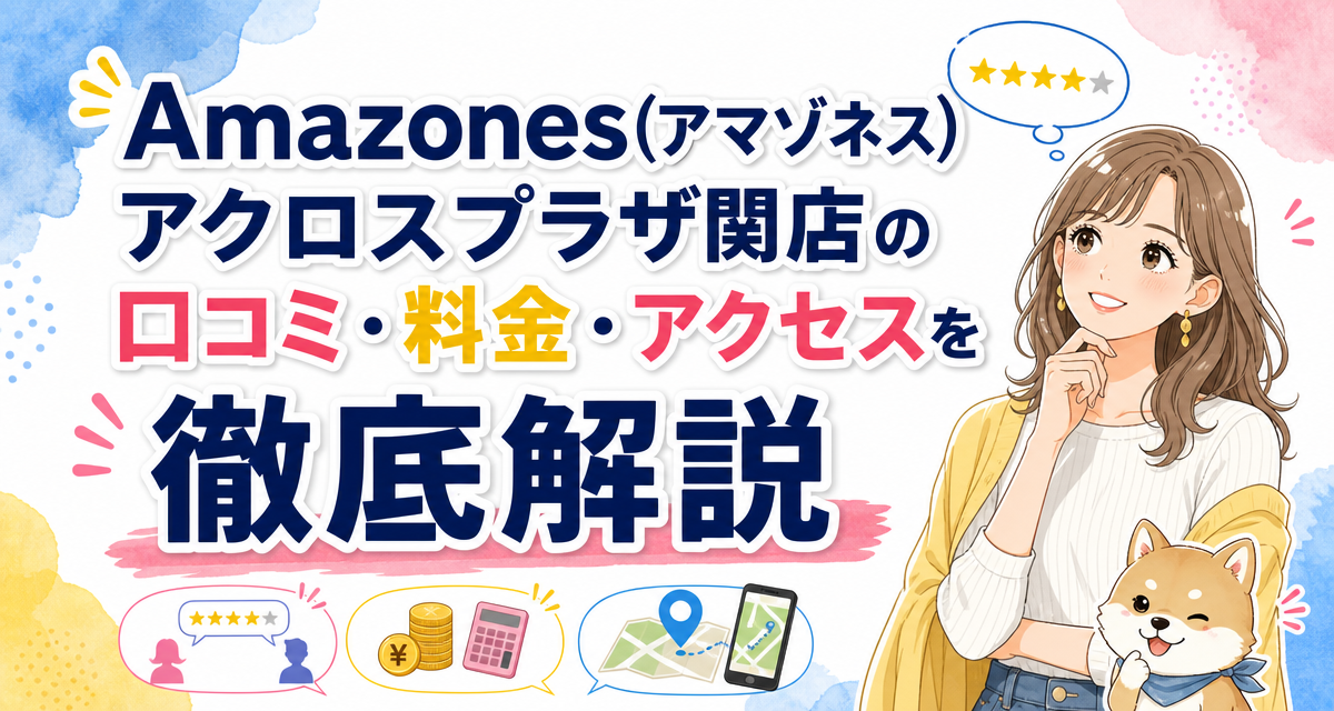 Amazones(アマゾネス)アクロスプラザ関店の口コミ・料金・アクセスを徹底解説