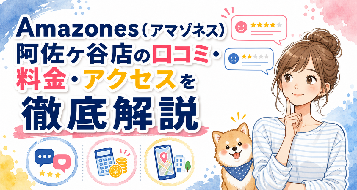 Amazones(アマゾネス)阿佐ヶ谷店の口コミ・料金・アクセスを徹底解説