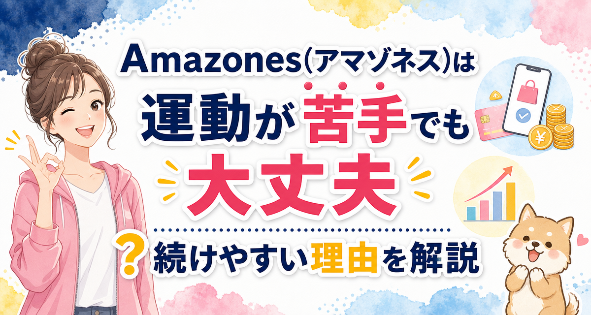 Amazones(アマゾネス)は運動が苦手でも大丈夫?続けやすい理由を解説