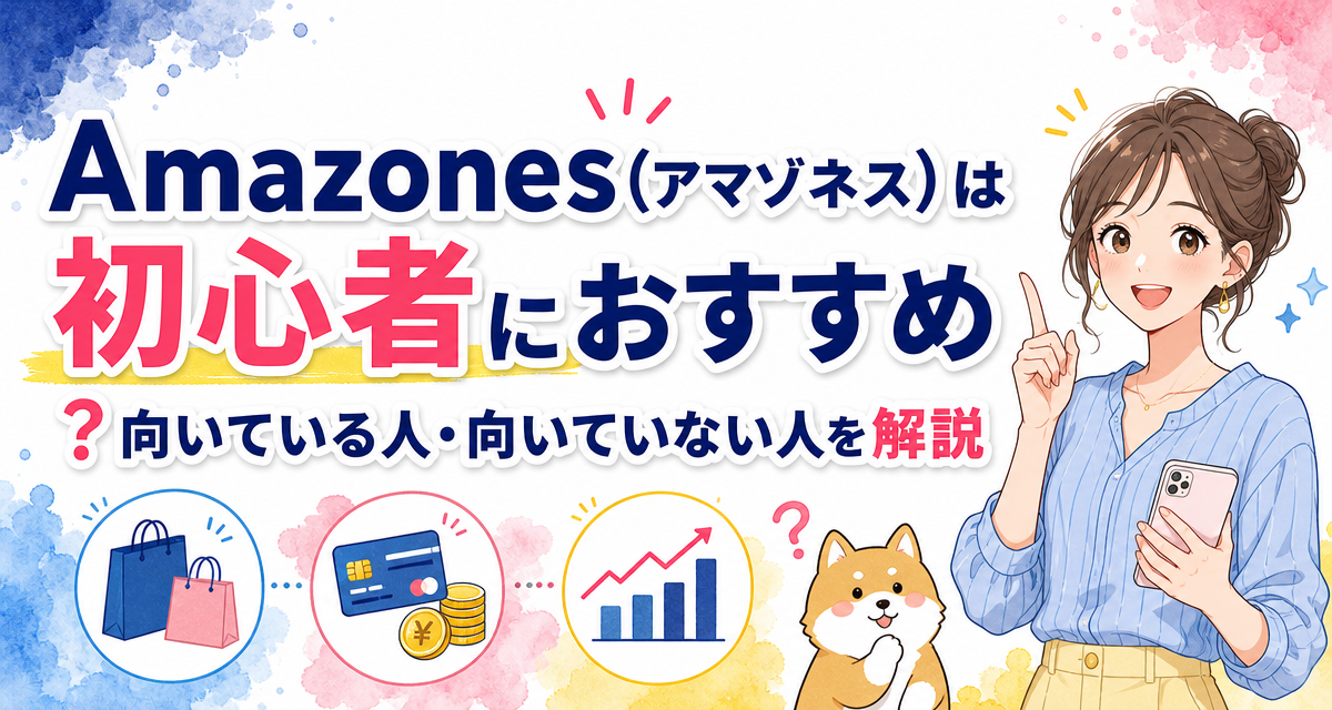 Amazones(アマゾネス)は初心者におすすめ?向いている人・向いていない人を解説