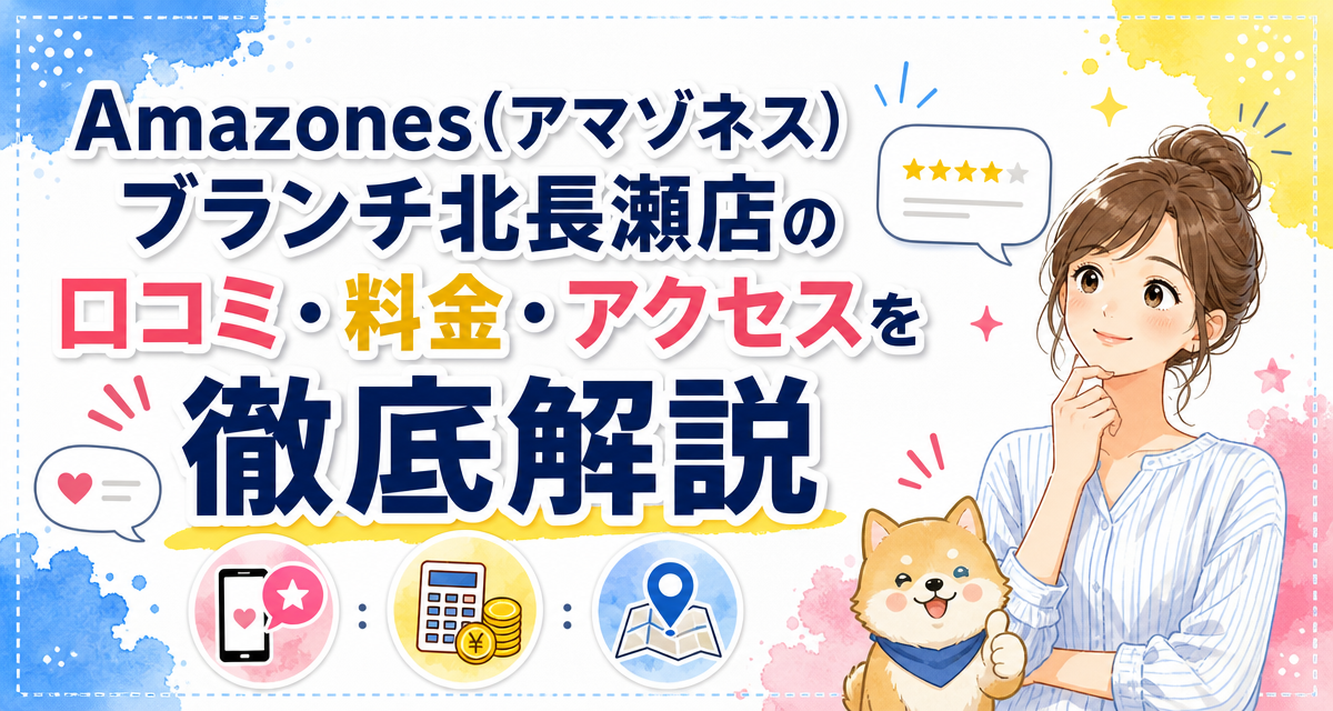 Amazones(アマゾネス)ブランチ北長瀬店の口コミ・料金・アクセスを徹底解説