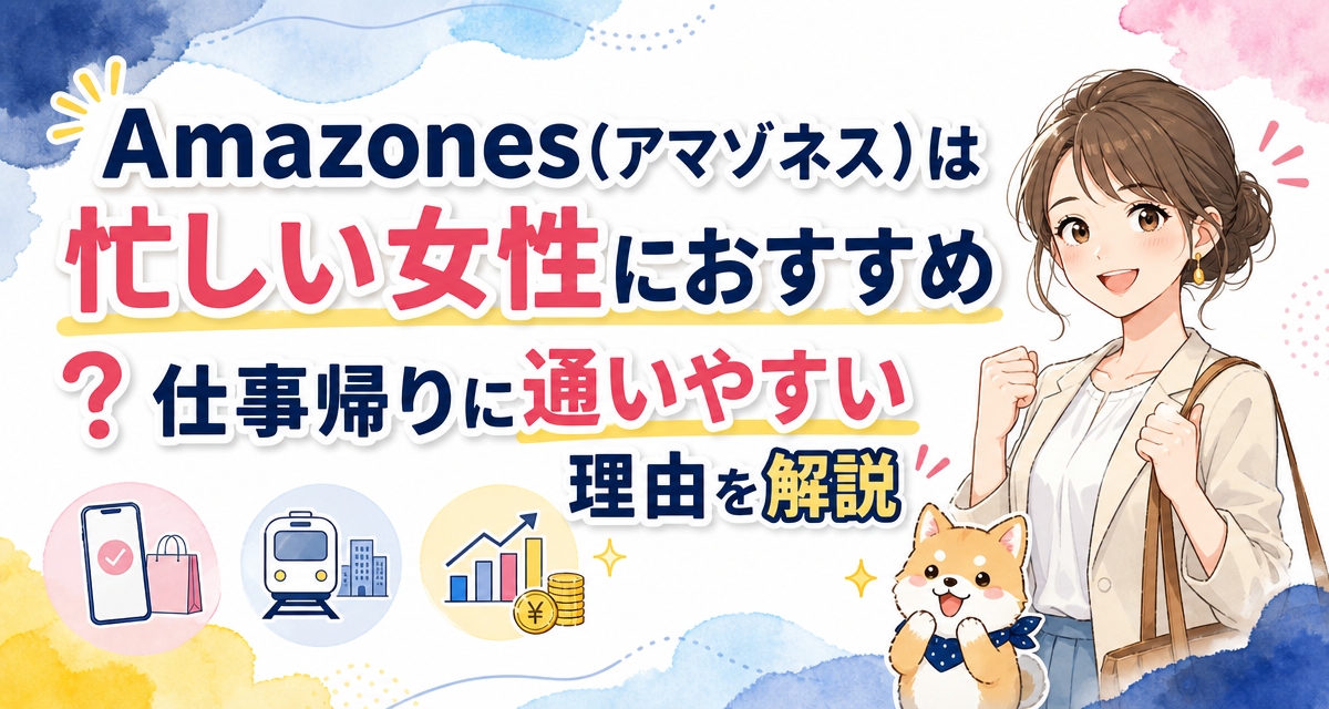 Amazones(アマゾネス)は忙しい女性におすすめ?仕事帰りに通いやすい理由を解説